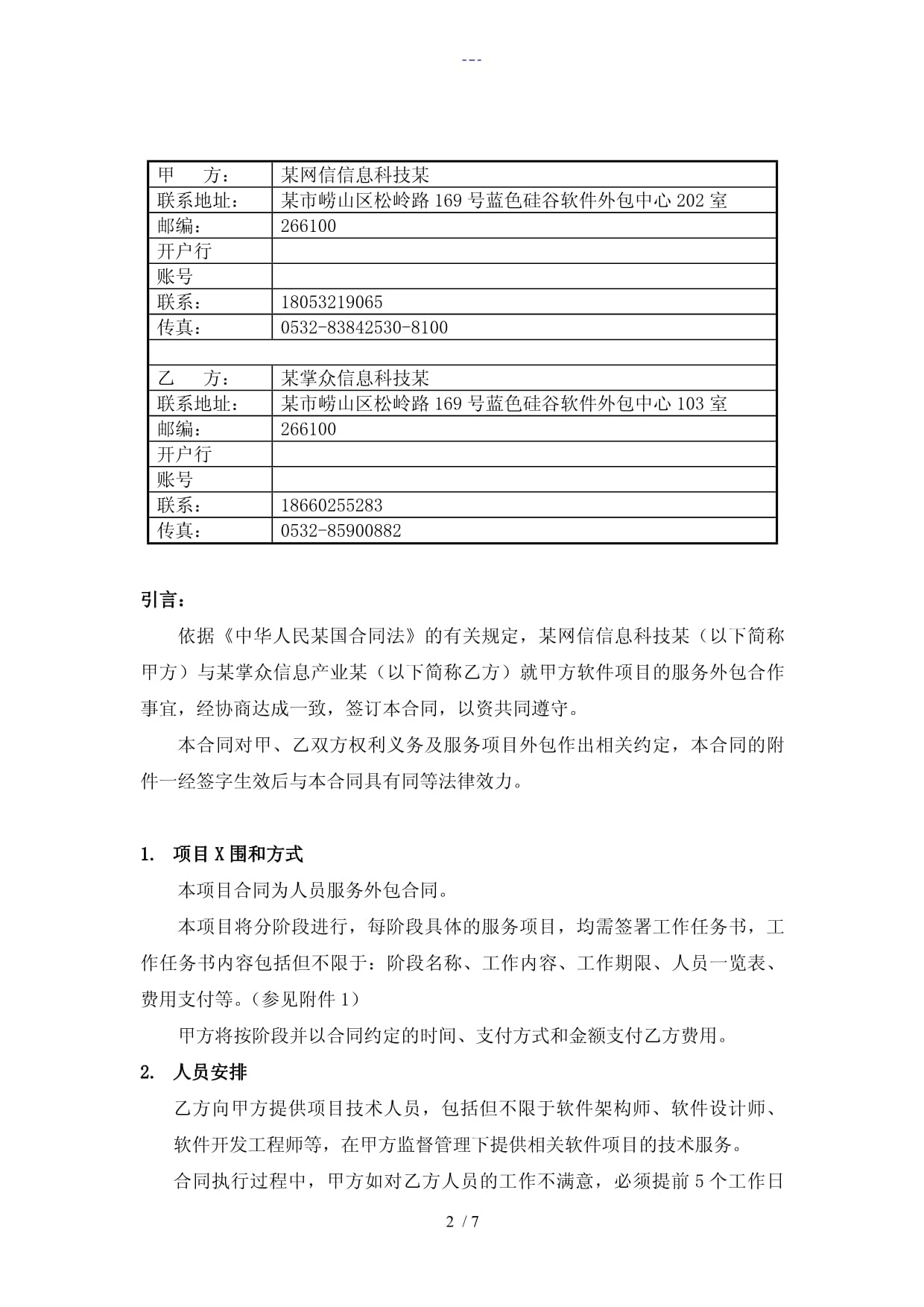 软件人员外包合同范本（含软件销售条款）